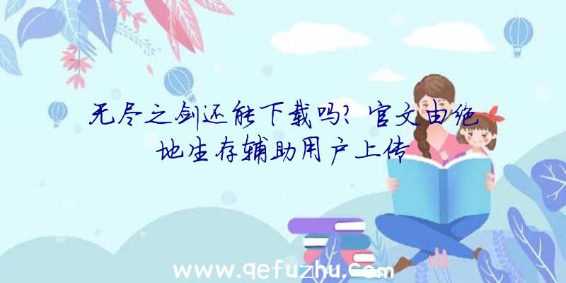 无尽之剑还能下载吗？